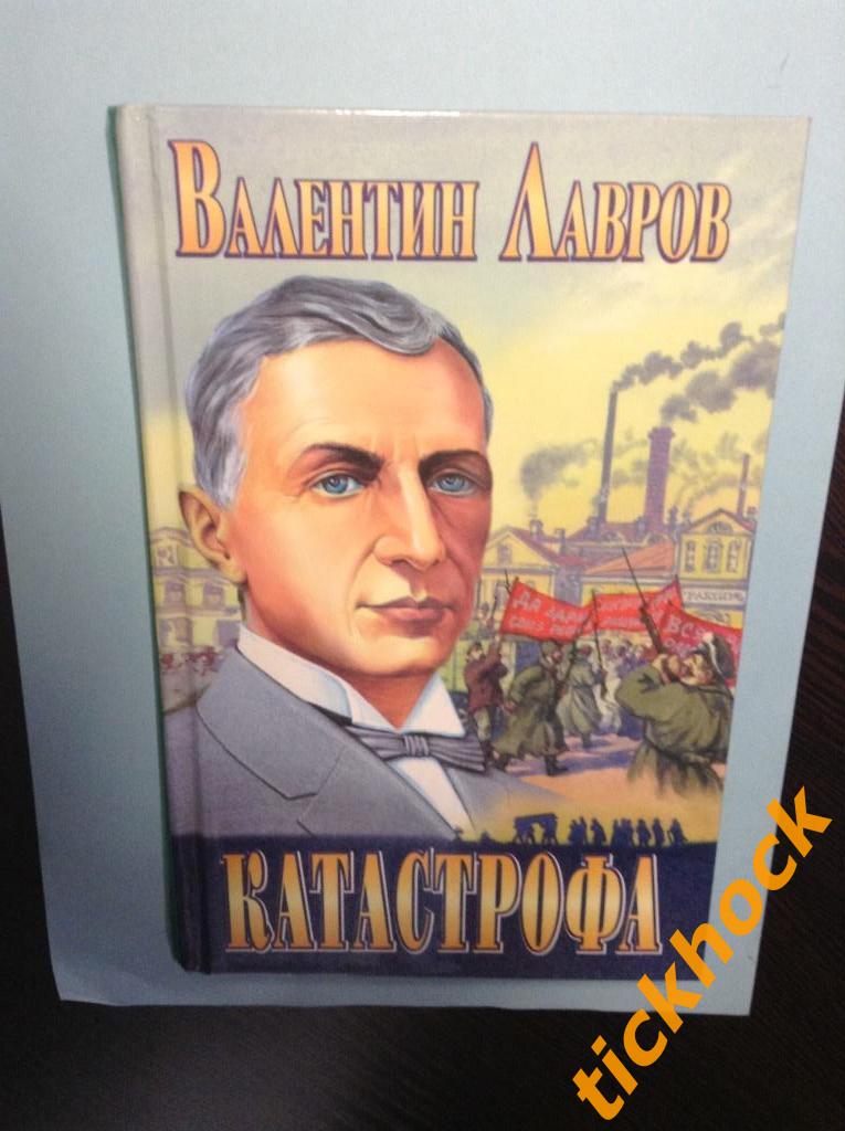 Валентин Лавров - КАТАСТРОФА -- Москва 2001