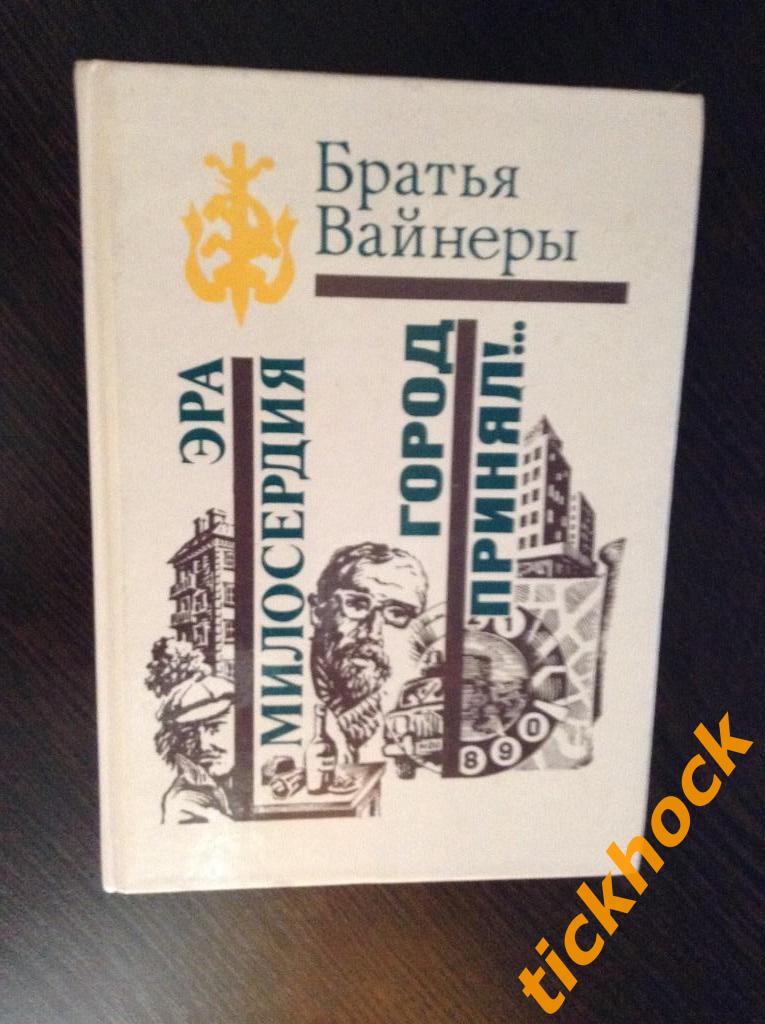 Аркадий и Георгий ВАЙНЕРЫ - ЭРА МИЛОСЕРДИЯ -- Город принял __ Москва 1988