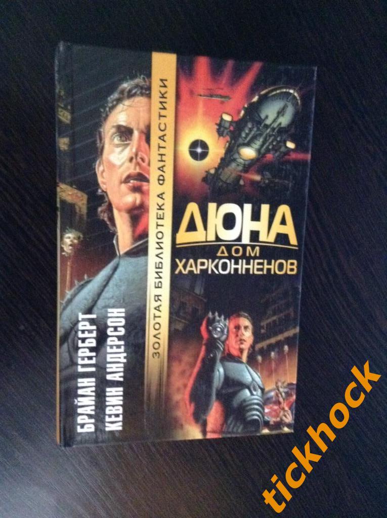 Брайан Герберт и Кевин Андерсон -ДЮНА. ДОМ ХАРКОННЕНОВ -- Москва АСТ 2002