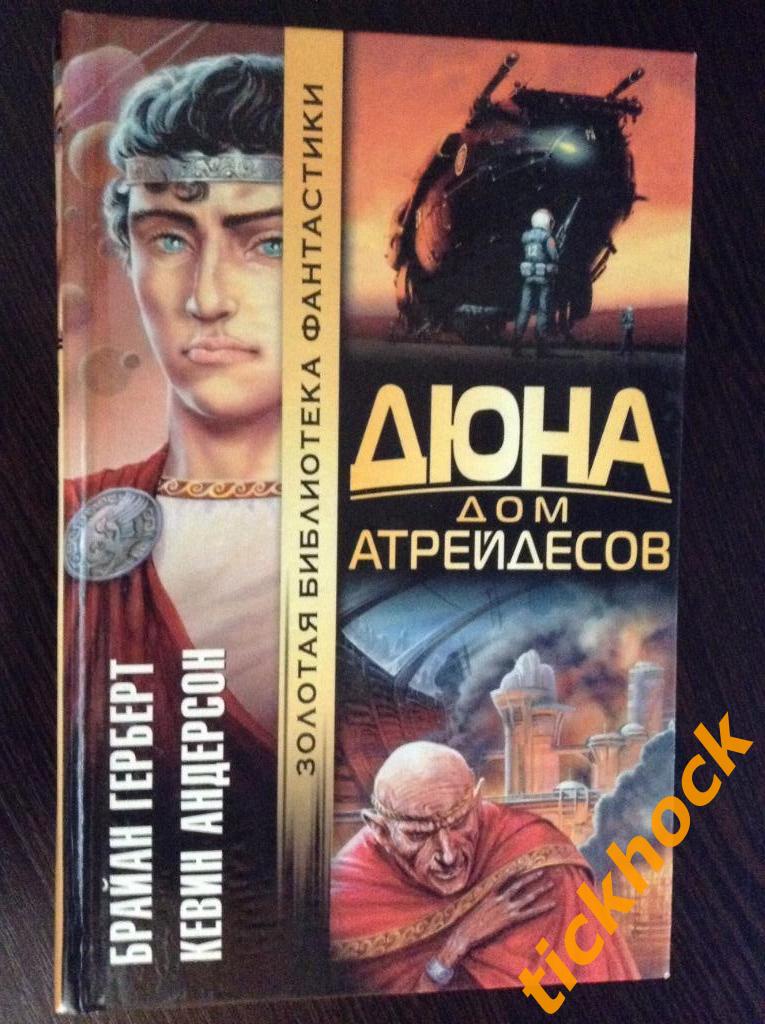 Брайан Герберт и Кевин Андерсон -ДЮНА. ДОМ АТРЕЙДЕСОВ -- Москва АСТ 2001