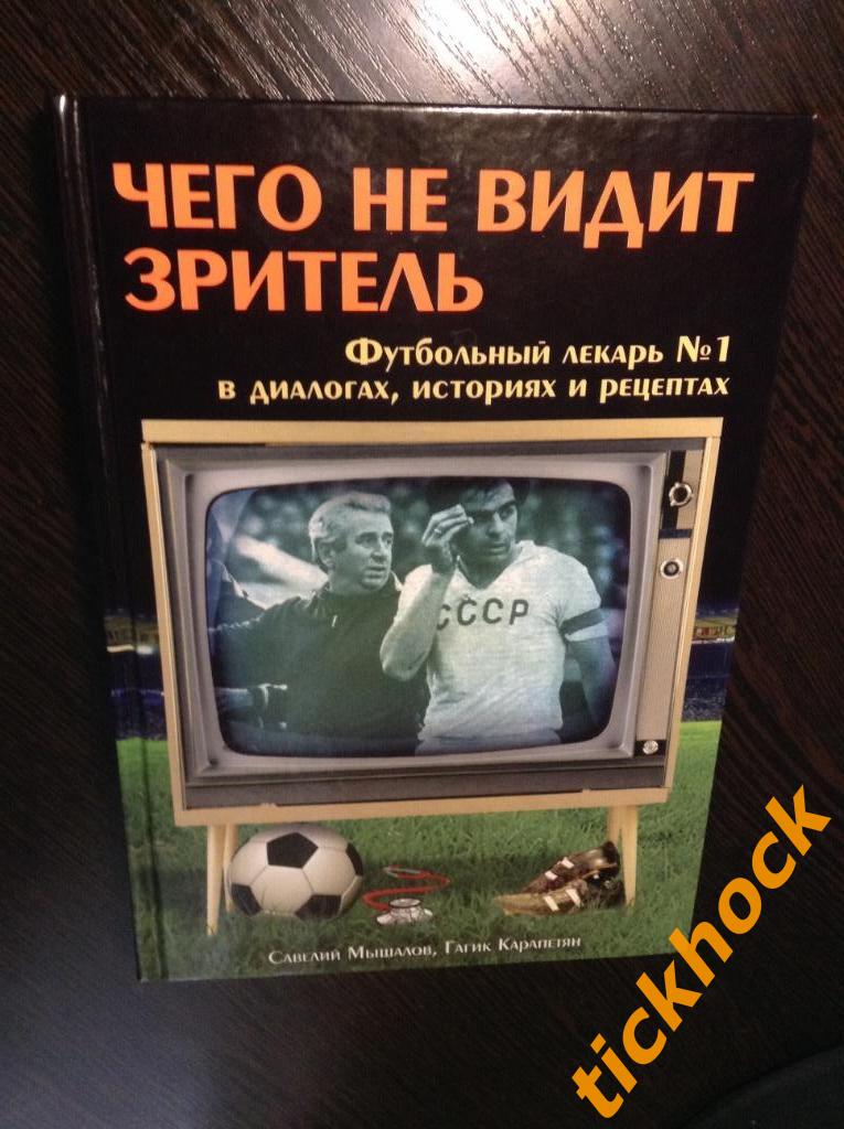 Савелий Мышалов- ЧЕГО НЕ ВИДИТ ЗРИТЕЛЬ -- Москва Эксмо 2011