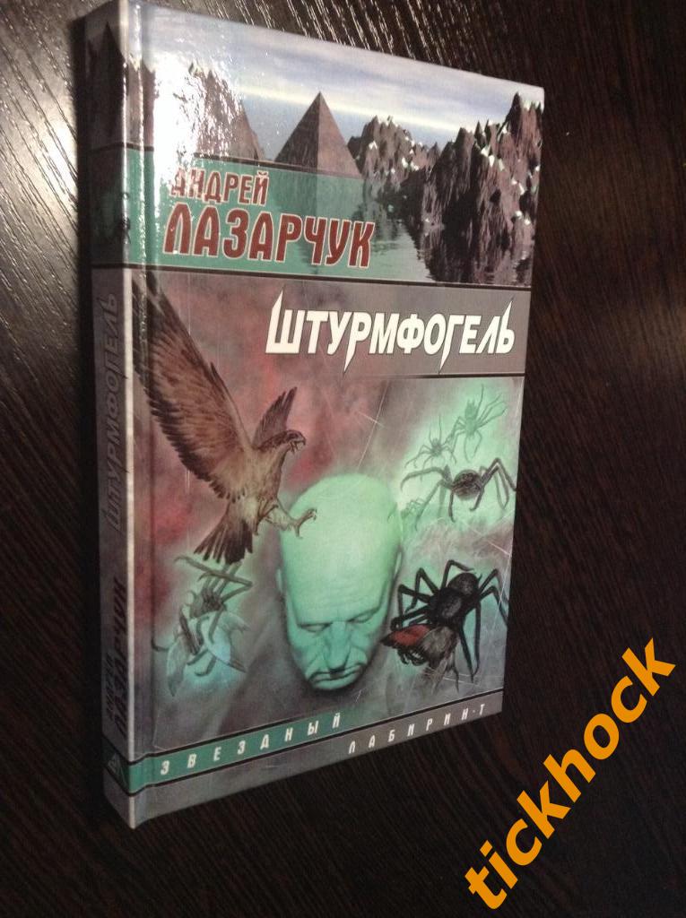 АНДРЕЙ ЛАЗАРЧУК -Штурмфогель - Москва АСТ 2000