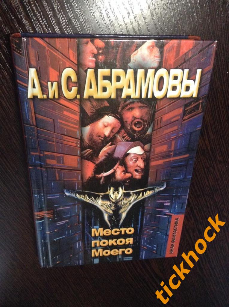 Александр и Сергей АБРАМОВЫ - Место моего покоя - Москва АСТ 2000