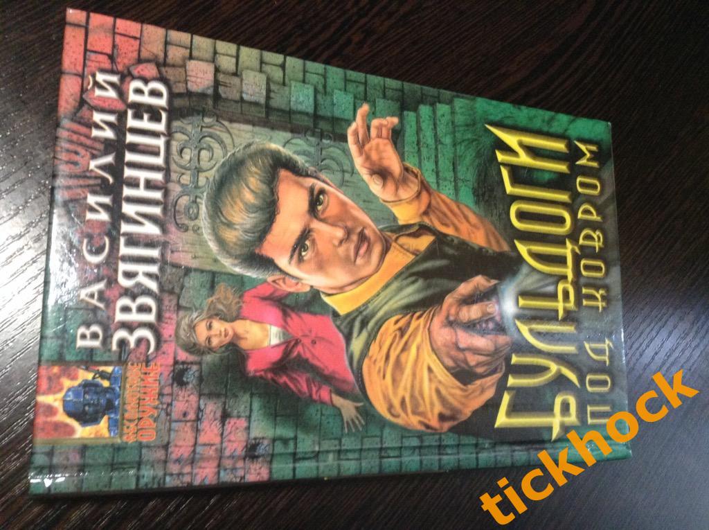 ВАСИЛИЙ ЗВЯГИНЦЕВ - Бульдоги под ковром - Москва ЭКСМО-пресс 1999