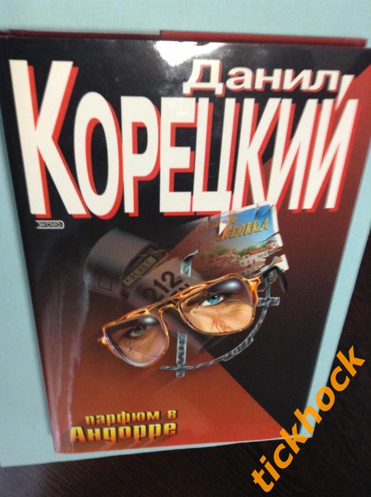 Данил Корецкий - ПАРФЮМ В АНДОРРЕ__ Москва _ ЭКСМО - 2003