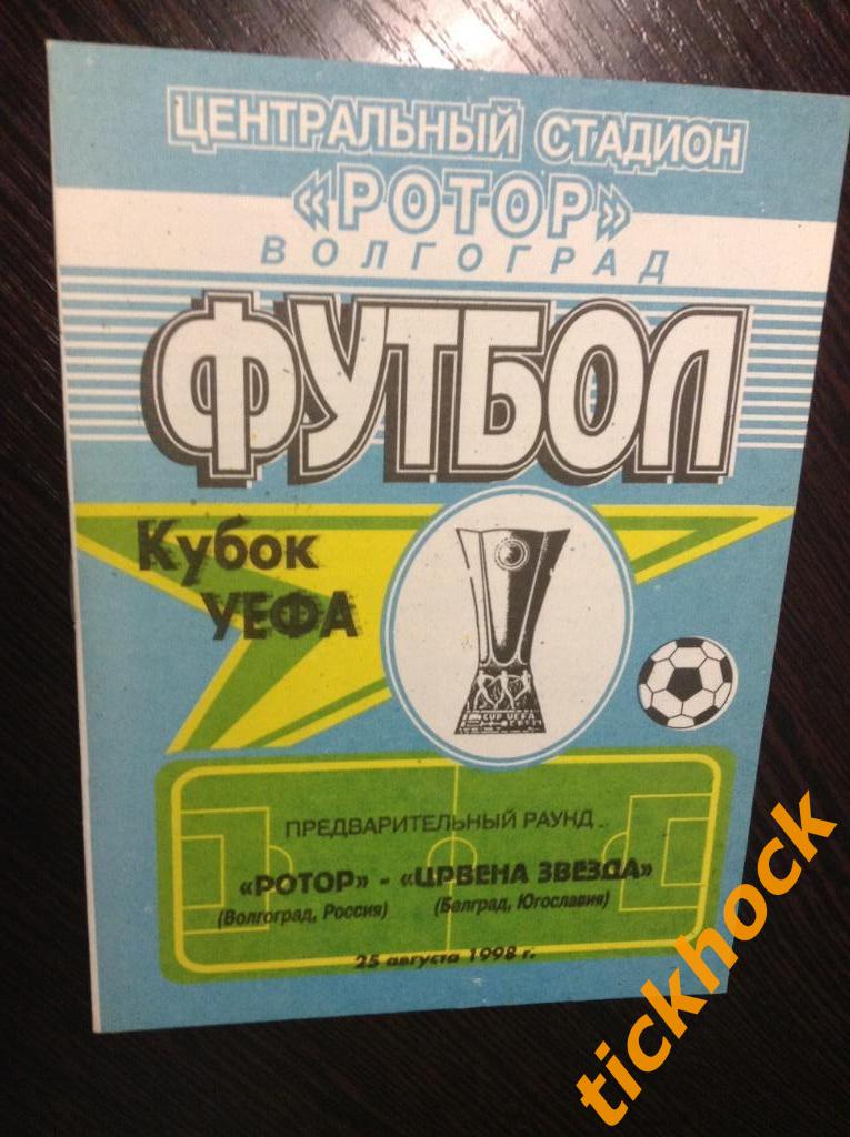 Ротор Волгоград Россия -- Црвена Звезда Белград 25.08.1998 кубок УЕФА