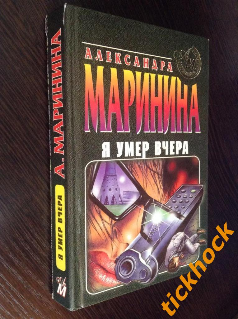 Александра Маринина - Я умер вчера -- Москва ЭксМо-ПРесс 1997