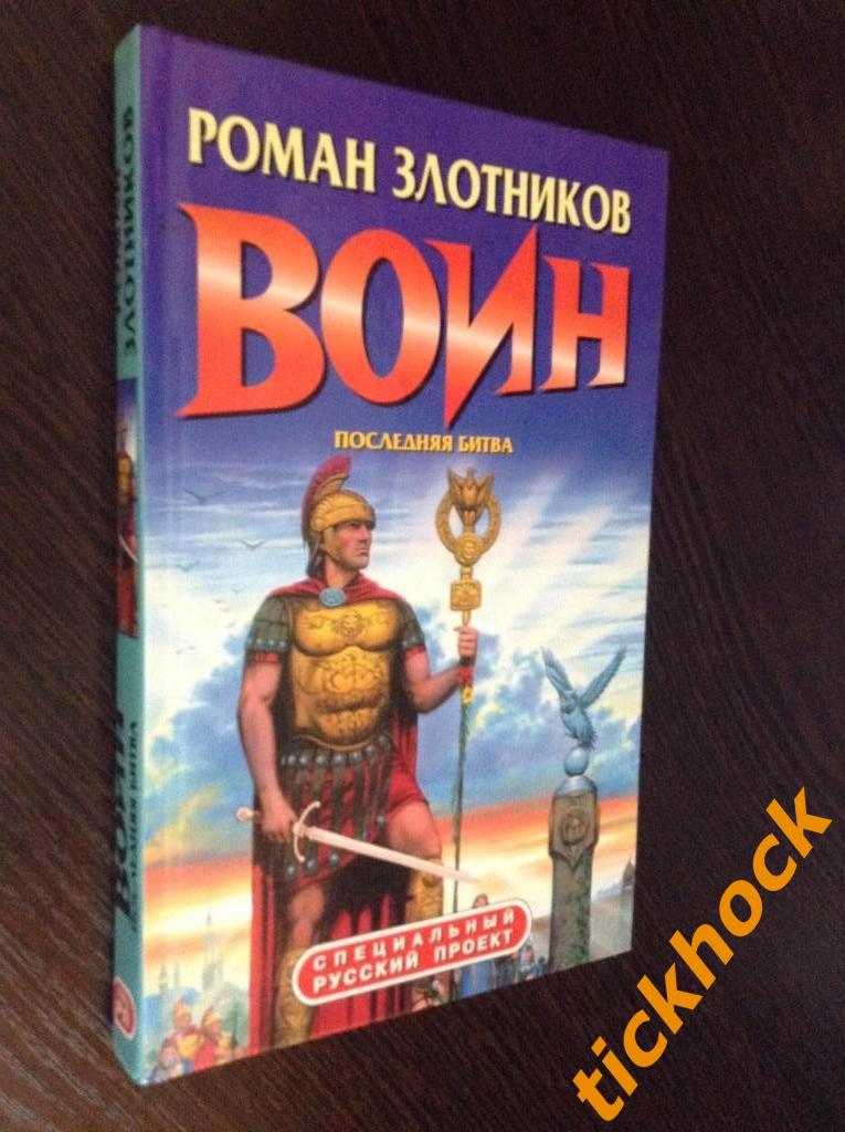 РОМАН ЗЛОТНИКОВ -- ВОИН Последняя битва --- Москва 2002