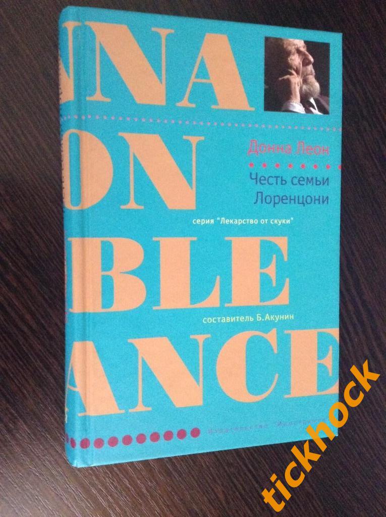 ДОННА ЛЕОН ---- ЧЕСТЬ СЕМЬИ ЛОРЕНЦОНИ __ Москва _ Иностранка - 2008