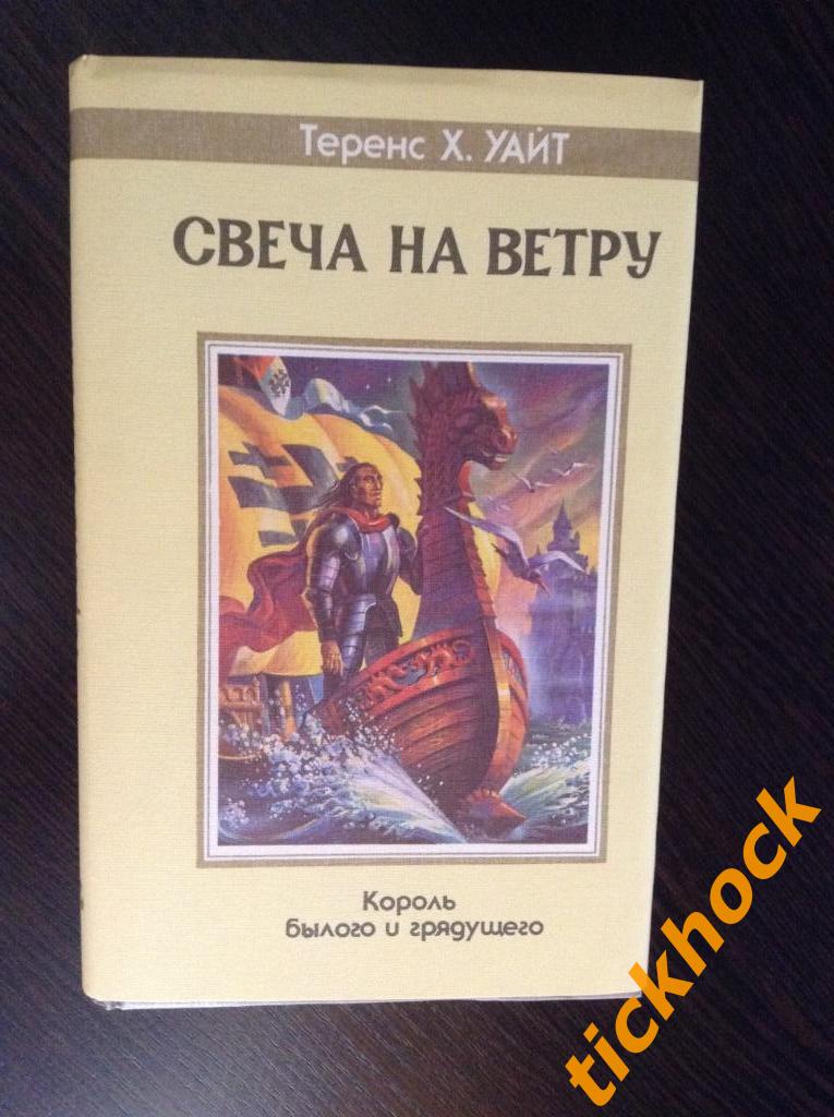 Теренс Х.УАЙТ --СВЕЧА НА ВЕТРУ ---Северо-ЗАПАД 1993