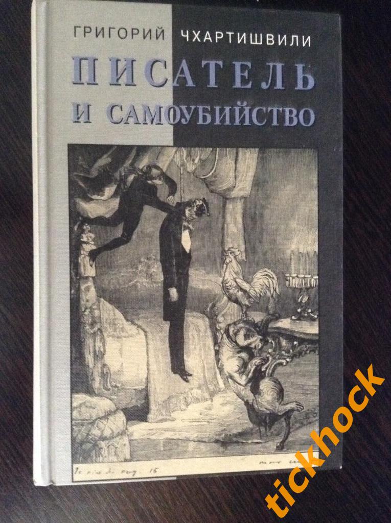 Григорий Чхартишвили (Борис Акунин) -- ПИСАТЕЛЬ И САМОУБИЙСТВО ---Москва 2001