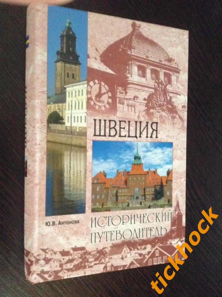 Ю.Антонова -- ШВЕЦИЯ. Исторический путеводитель ---Москва Вече 2012