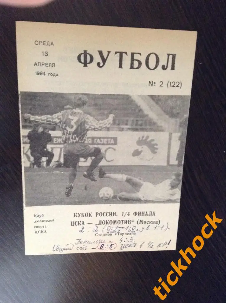 ЦСКА Москва -- Локомотив Москва _Кубок РФ 1/4 - 13.04.1994_ выпуск КЛС №122___ZI