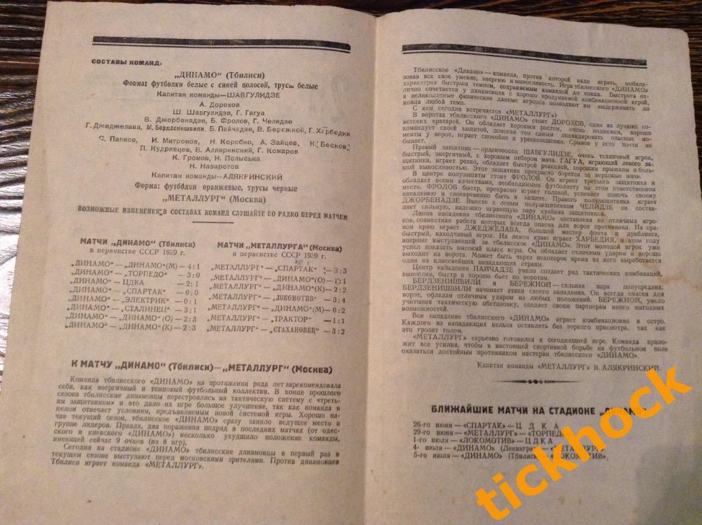 Металлург Москва - Динамо Тбилиси 25.06.1939. Первенство СССР --- SY 1