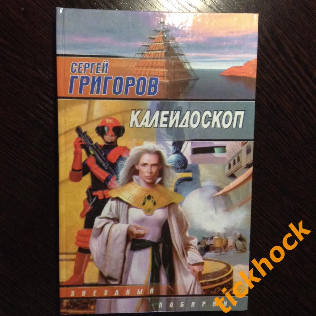 Сергей ГРИГОРОВ -- КАЛЕЙДОСКОП --- МОСКВА изд. АСТ 2002