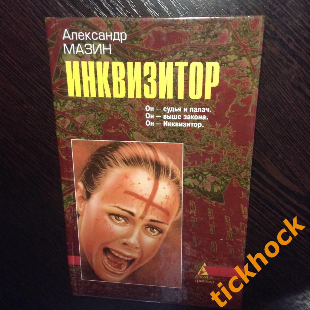 АЛЕКСАНДР МАЗИН -- ИНКВИЗИТОР -- СПб Азбука 1996