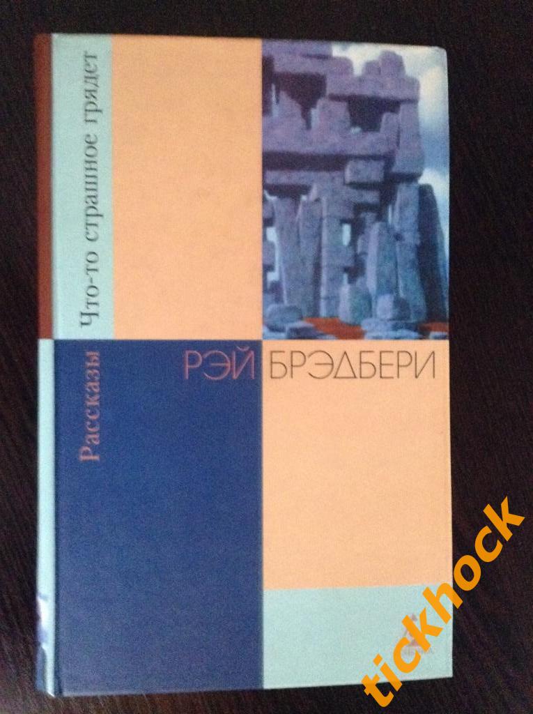 Рэй БРЭДБЕРИ -- РАССКАЗЫ -- СПб АЗБУКА 2000