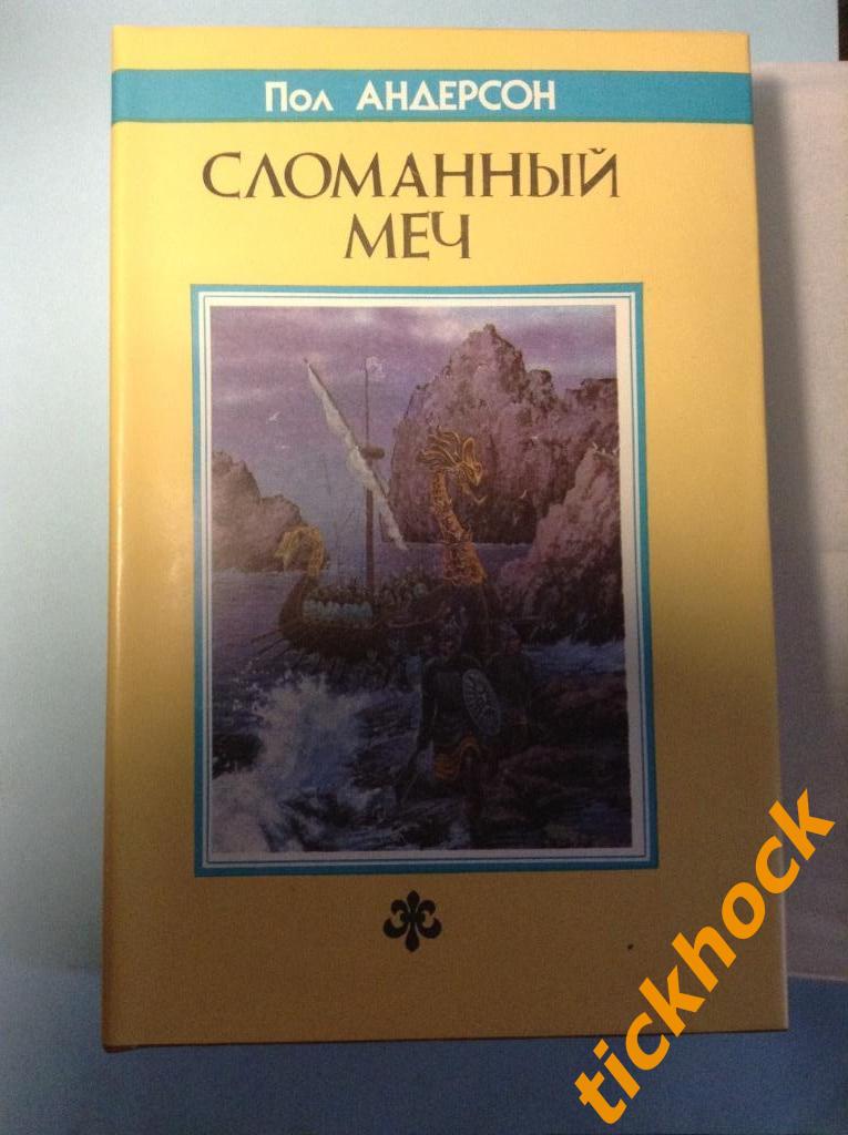 Пол АНДЕРСОН -- Сломанный меч -- СПб изд.Северо-Запад 1992