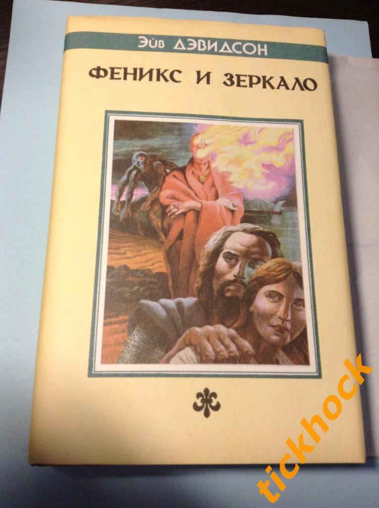 Эйв ДЭВИДСОН -- Феникс и зеркало -- СПб изд.Северо-Запад 1993