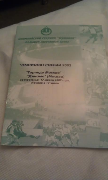 Торпедо Москва - Динамо Москва офиц. программа чемпионат России 17.03.2002