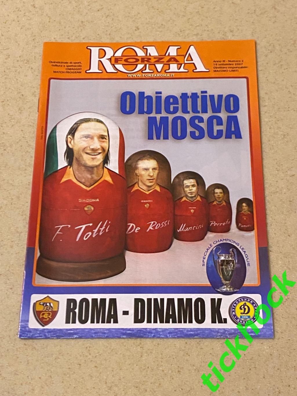 19.09.2007 ЛЧ _ Рома Рим Италия - Динамо Киев Украина - изд. FORZA ROMA! SY --