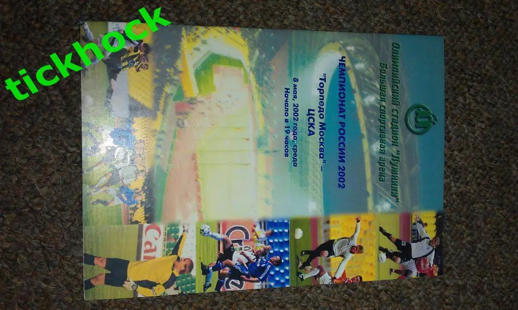 Торпедо Москва - ЦСКА офиц. программа чемпионат России 8.5.2002--------SY