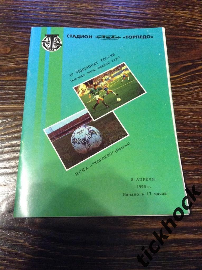 чемпионат России - 08.04.1995 ЦСКА Москва - Торпедо Москва -----SY