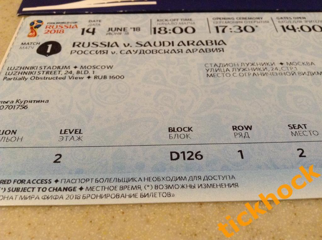 Билет ЧМ 2018 матч-открытие Россия - Саудовская Аравия 14.06.2018 - SY 2