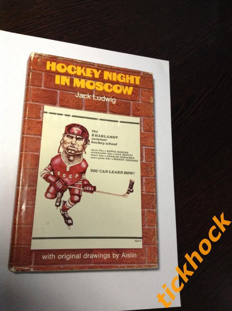 Суперсерия 1972: книга Хоккейный вечер в Москве автор Джек Людвиг, изд.1972