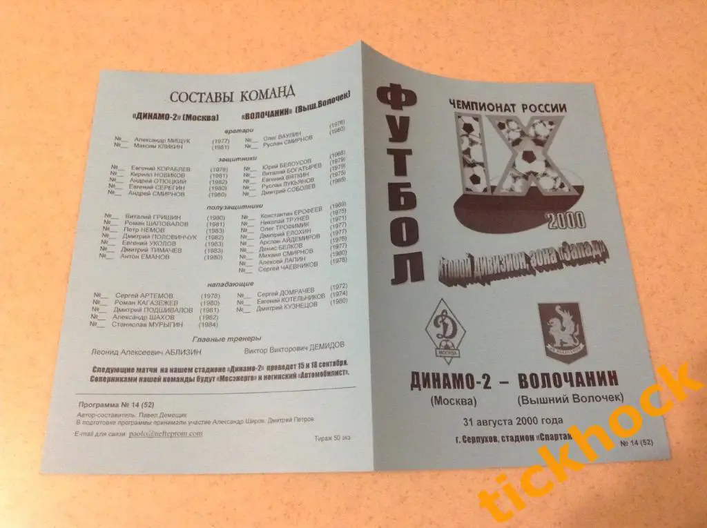 ФК Динамо-2 Москва- Волочанин В.Волочек _2 дивизион _чемпионат 2000--ZI