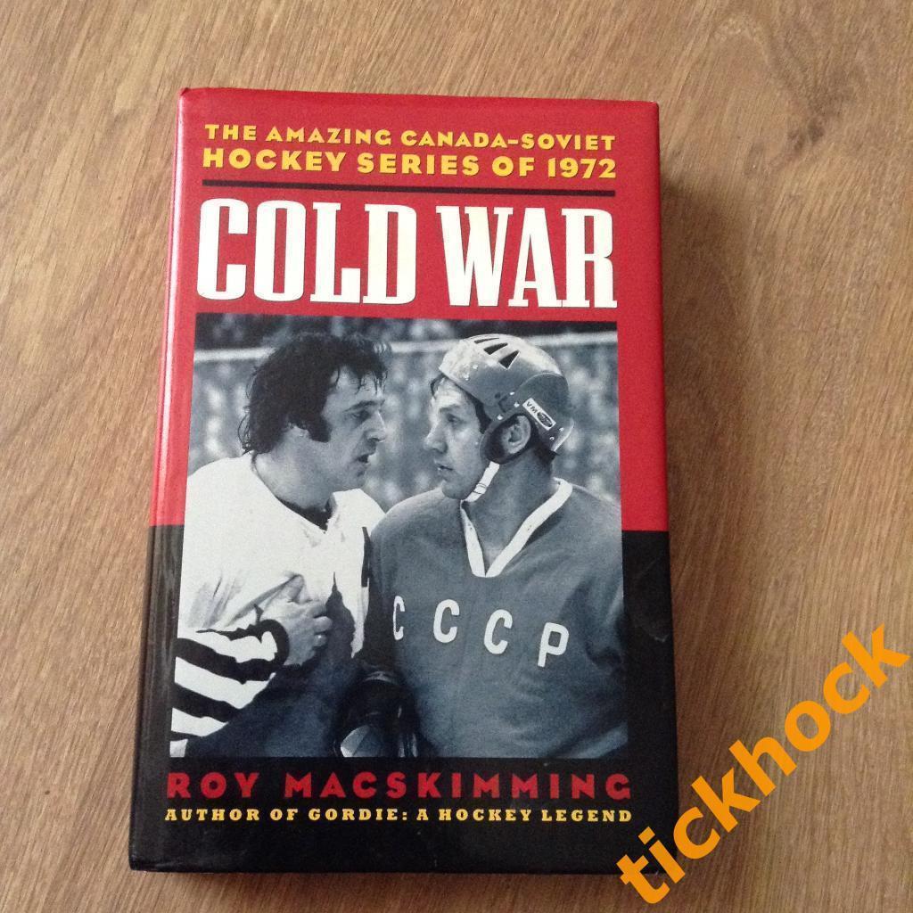 ХОККЕЙ Суперсерия 1972: COLD WAR Холодная война на англ. яз. - изд. Канада 1996
