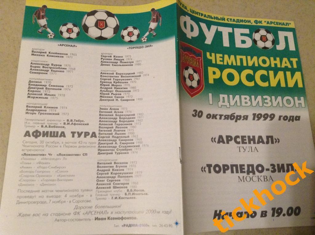 Арсенал Тула - Торпедо ЗИЛ Москва 30.10.1999 - Чемпионат России -1 див-н