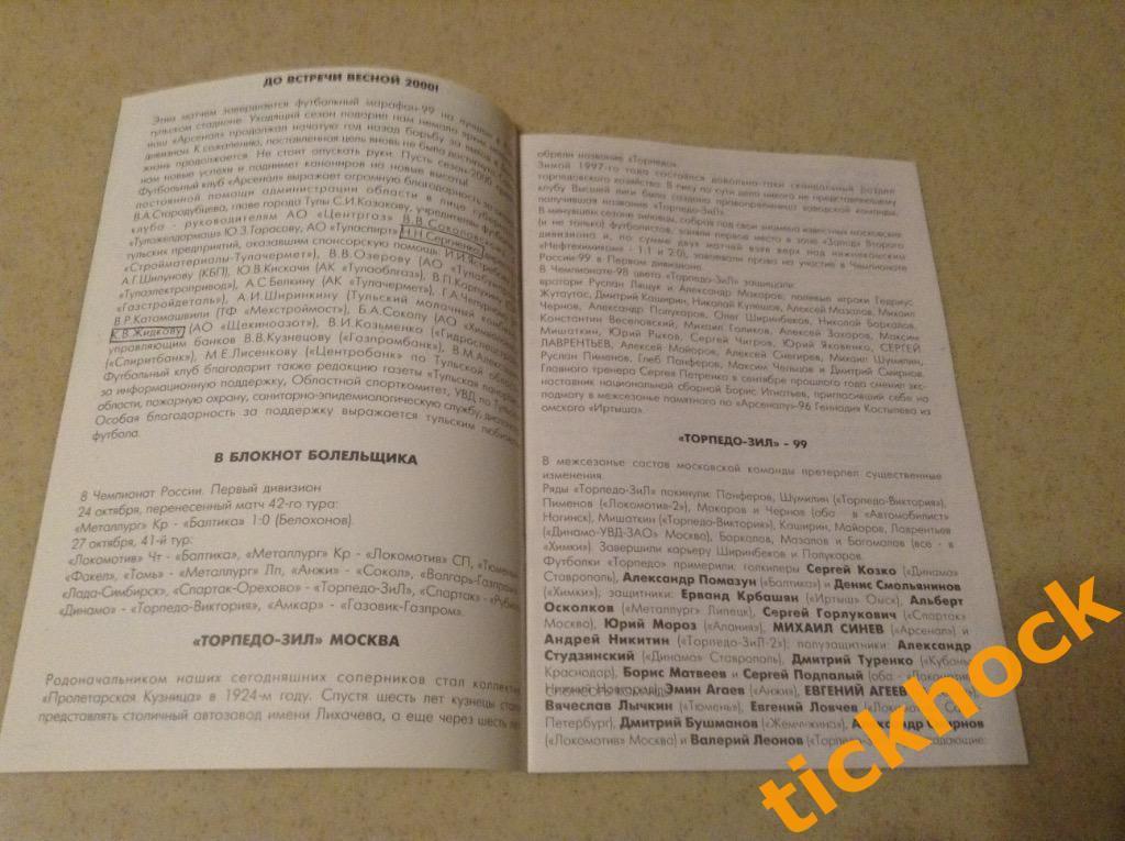 Арсенал Тула - Торпедо ЗИЛ Москва 30.10.1999 - Чемпионат России -1 див-н 2