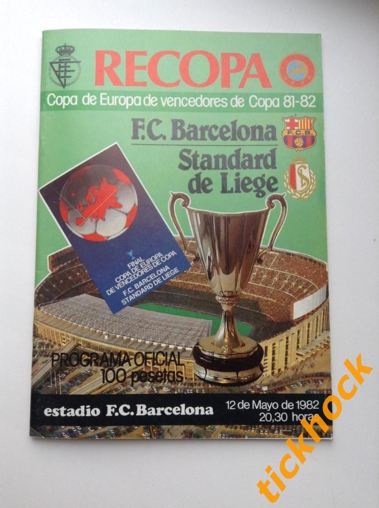 1982 ФИНАЛ КОК -- Барселона Испания - Стандард Льеж Бельгия 1982 ФИНАЛ КОК