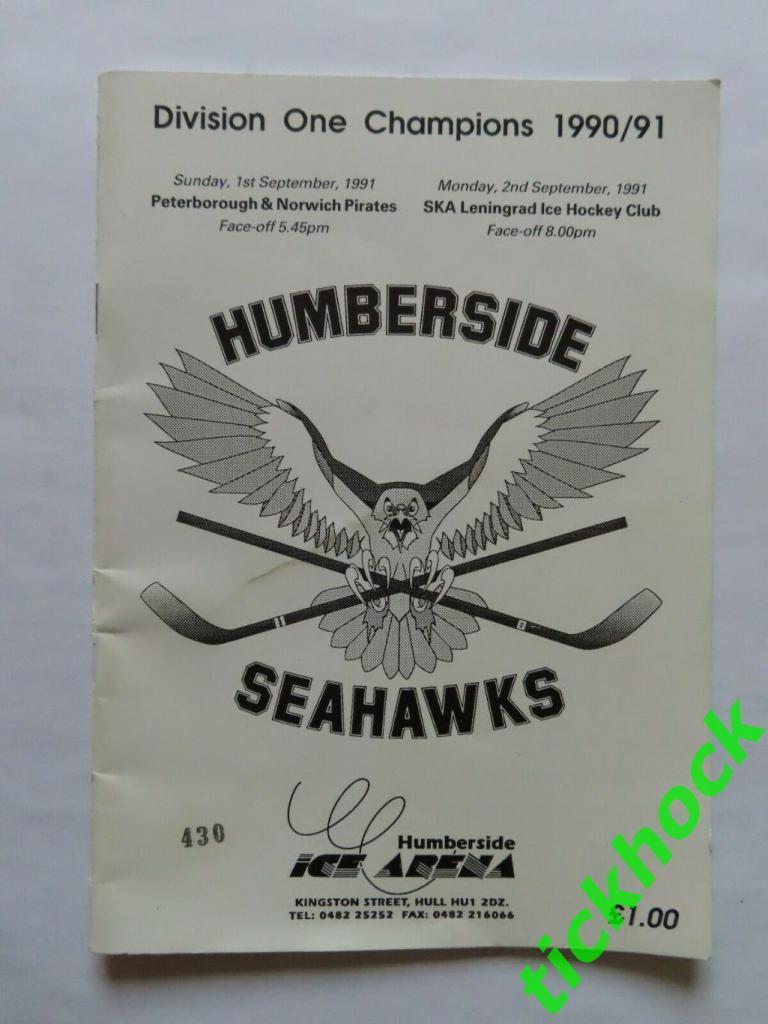 02.09.1991. Humberside Seahawks Англия- СКА Ленинград СССР.- SY --