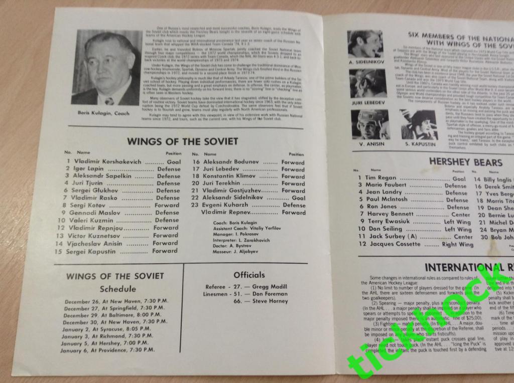 1974-1975 Hershey Bears АХЛ - Крылья Советов СССР. 05.01.1975. - SY -- 2