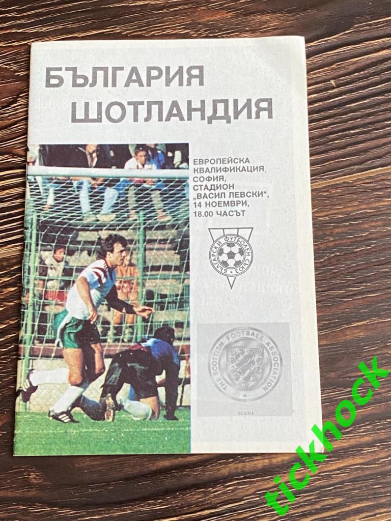 Болгария - Шотландия 1990- отбор к ЧЕ 1992 -SY