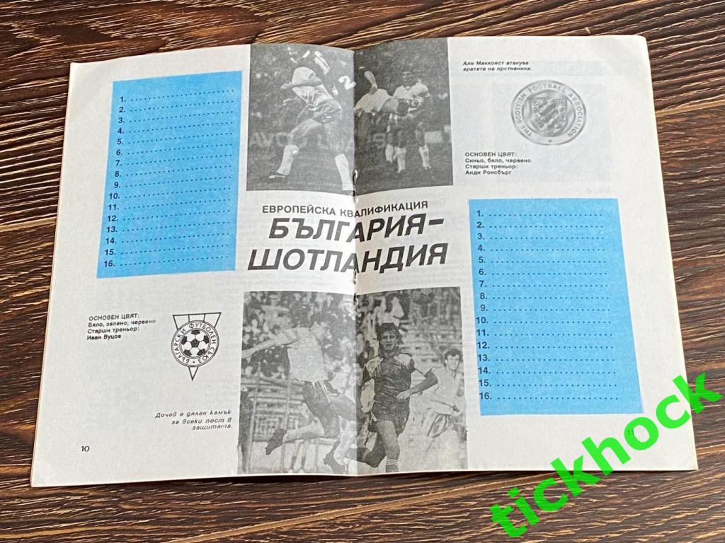 Болгария - Шотландия 1990- отбор к ЧЕ 1992 -SY 2