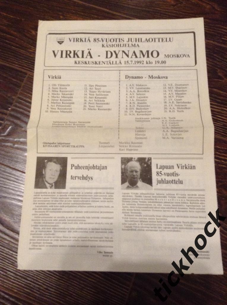 Виркиа Virkia Финляндия -- Динамо Москва МТМ 15.07.1992 . - -----------------SY