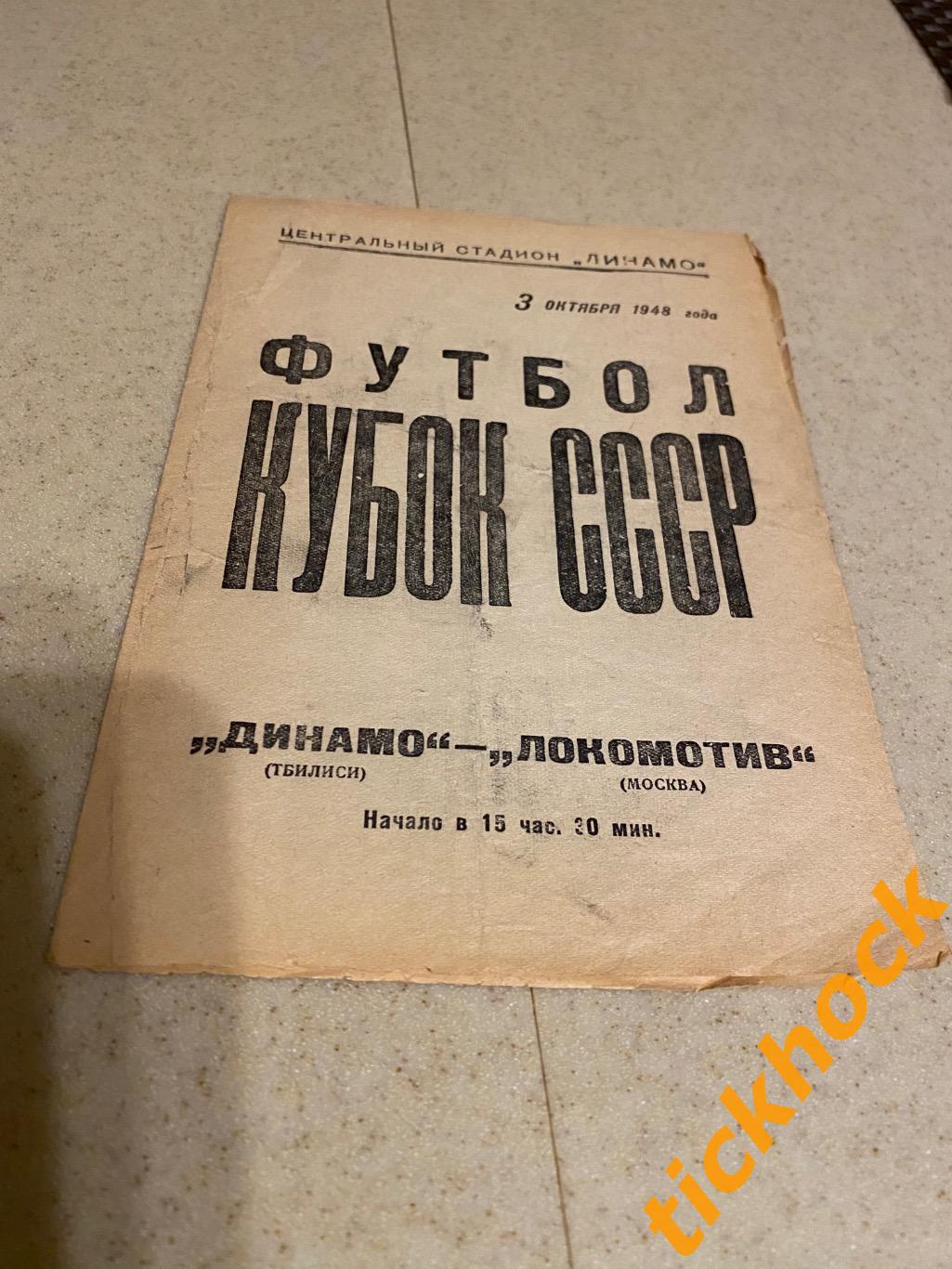 Локомотив Москва - Динамо Тбилиси 03.10.1948- кубок СССР --- SY