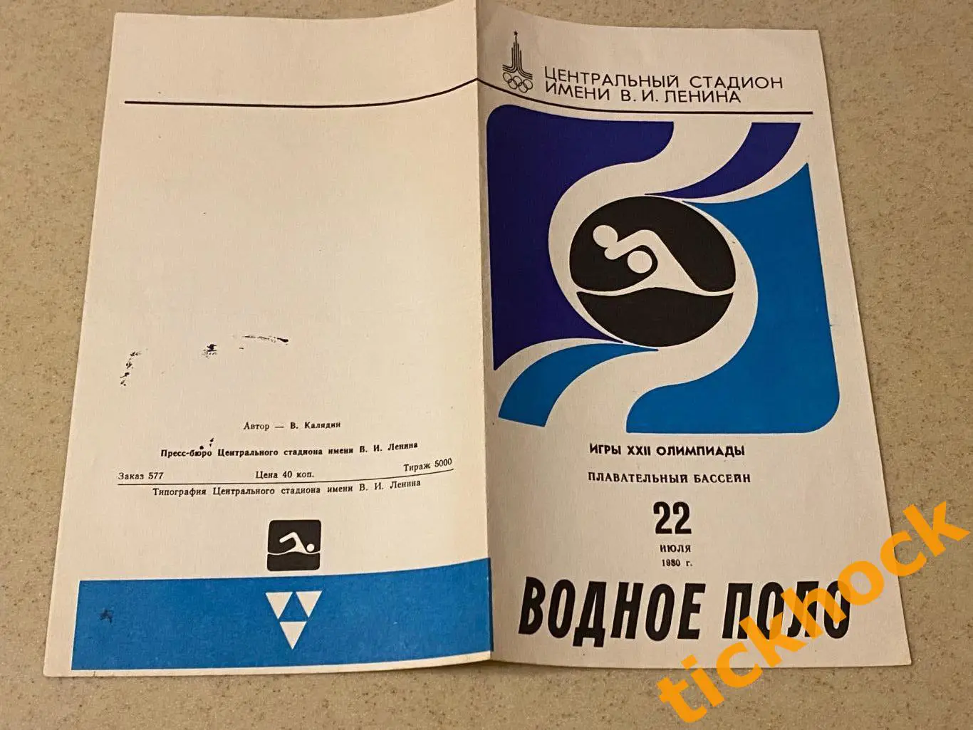 Водное поло. Олимпиада 1980 в Москве. Программка на 22 июля