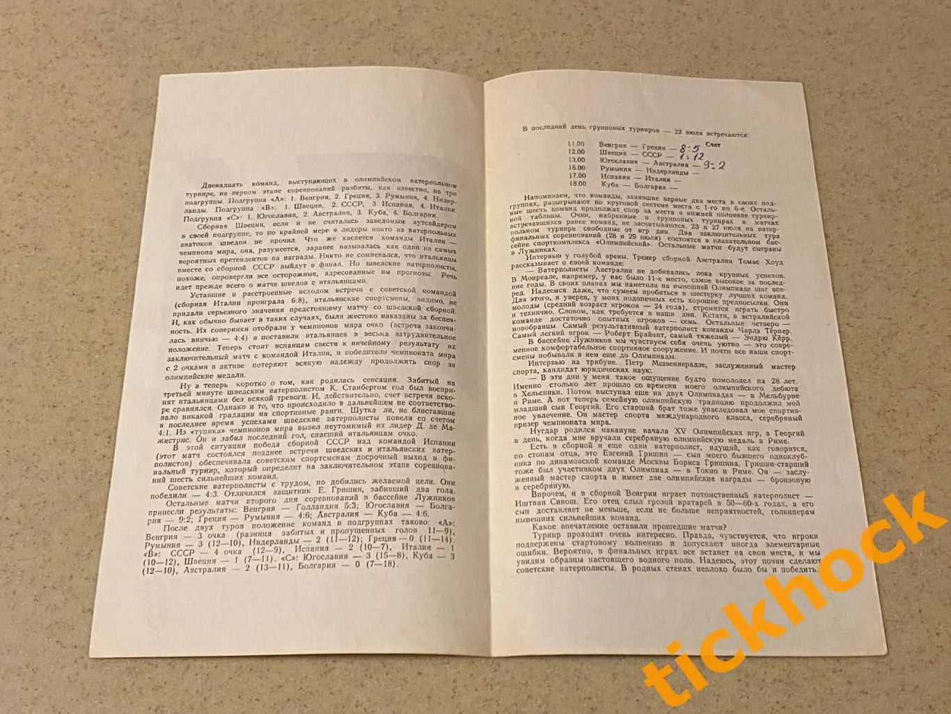 Водное поло. Олимпиада 1980 в Москве. Программка на 22 июля 1