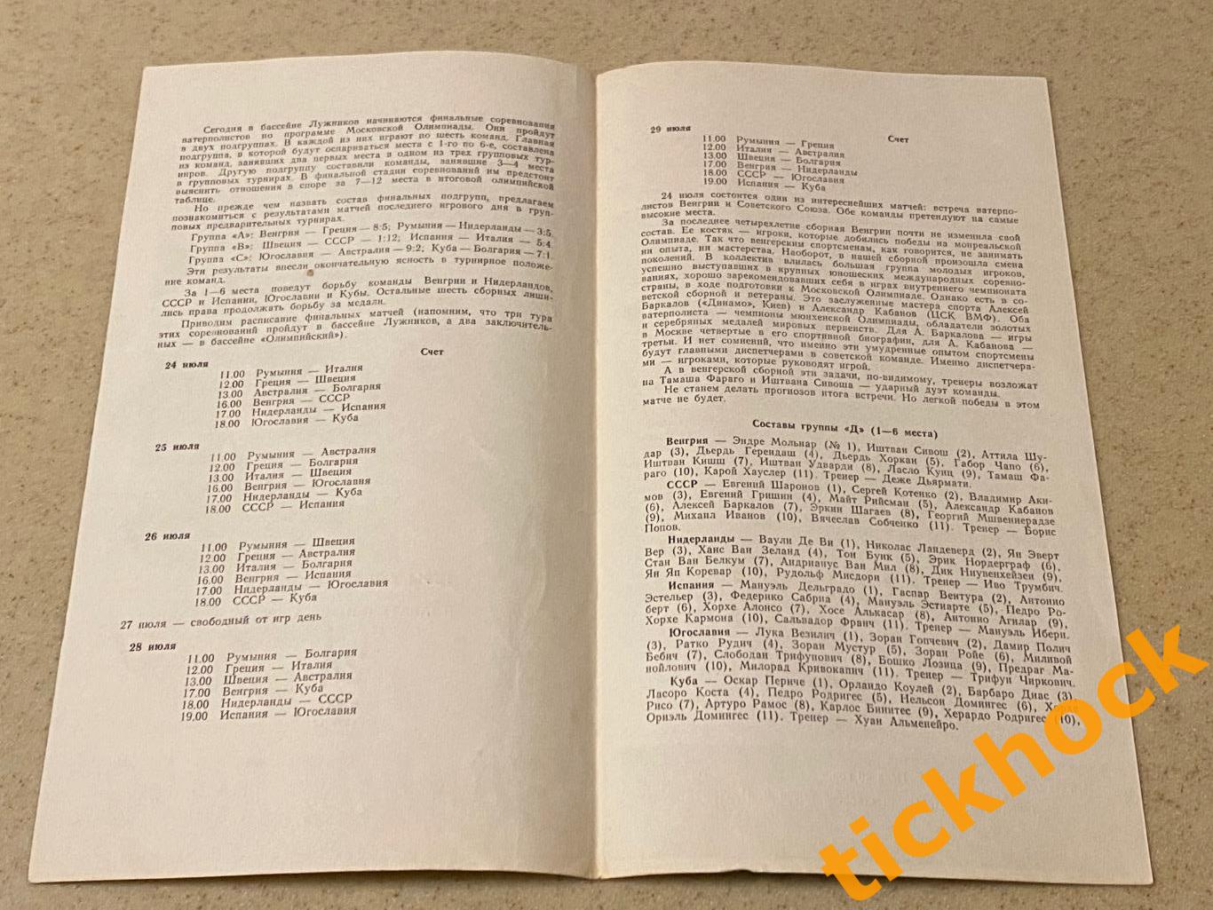 Водное поло. Олимпиада 1980 в Москве. Программка на 24 июля 1