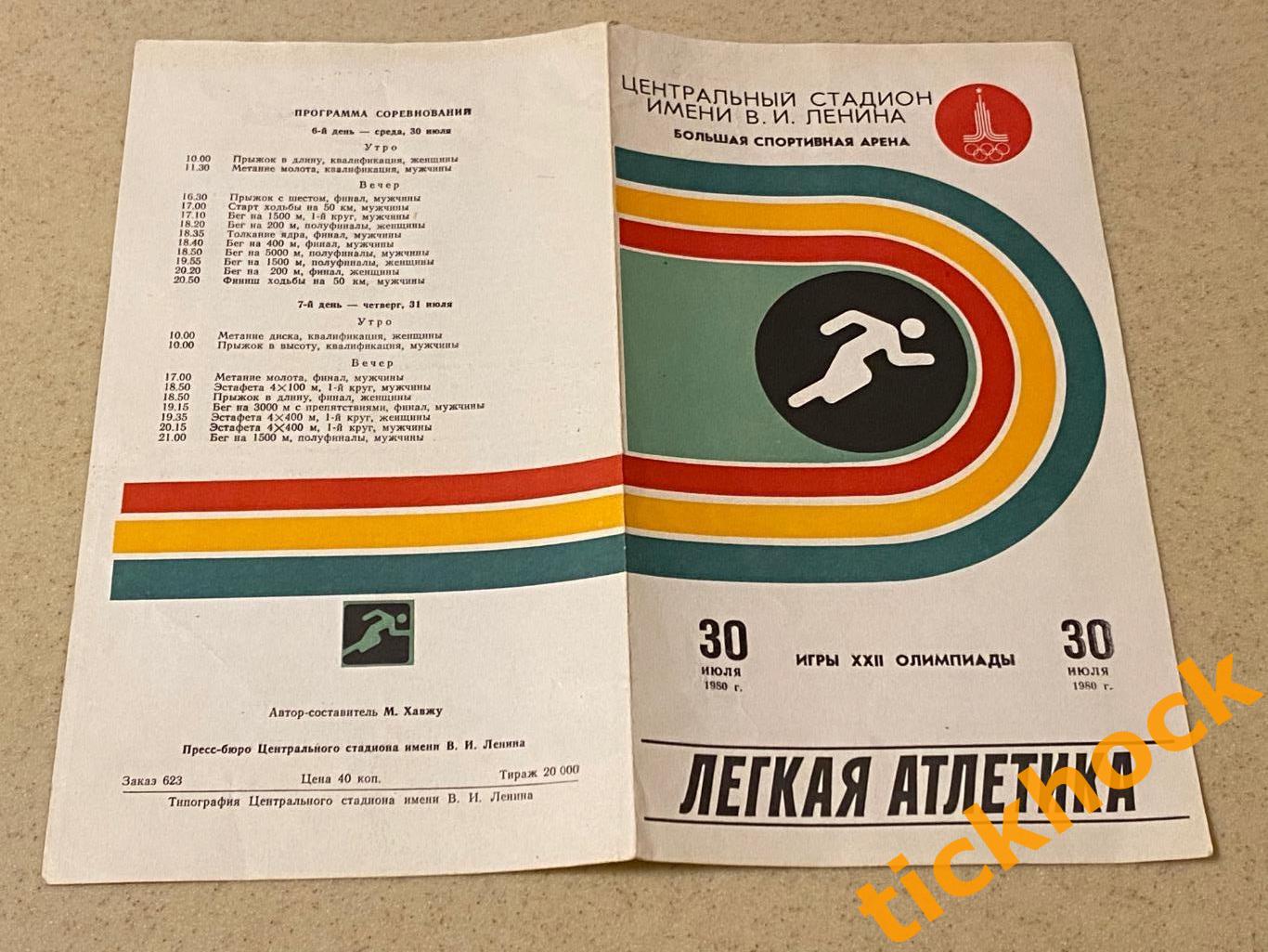 Лёгкая атлетика. Олимпиада 1980 в Москве. Программка на 30 июля