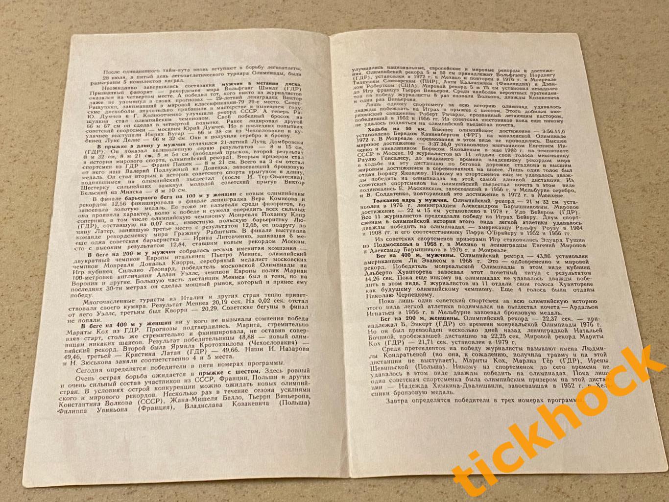 Лёгкая атлетика. Олимпиада 1980 в Москве. Программка на 30 июля 1