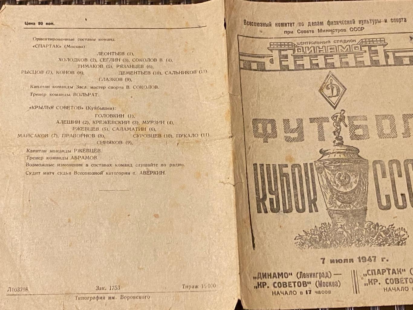 1947- Спартак Москва Динамо Ленинград Крылья Сов. М.и КС Куйбышев кубок СССР SY 1