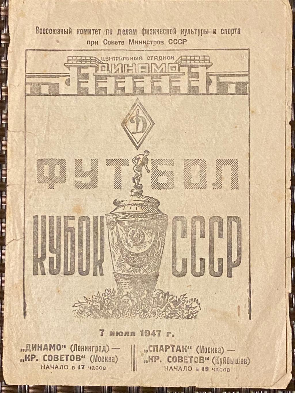 1947- Спартак Москва Динамо Ленинград Крылья Сов. М.и КС Куйбышев кубок СССР SY