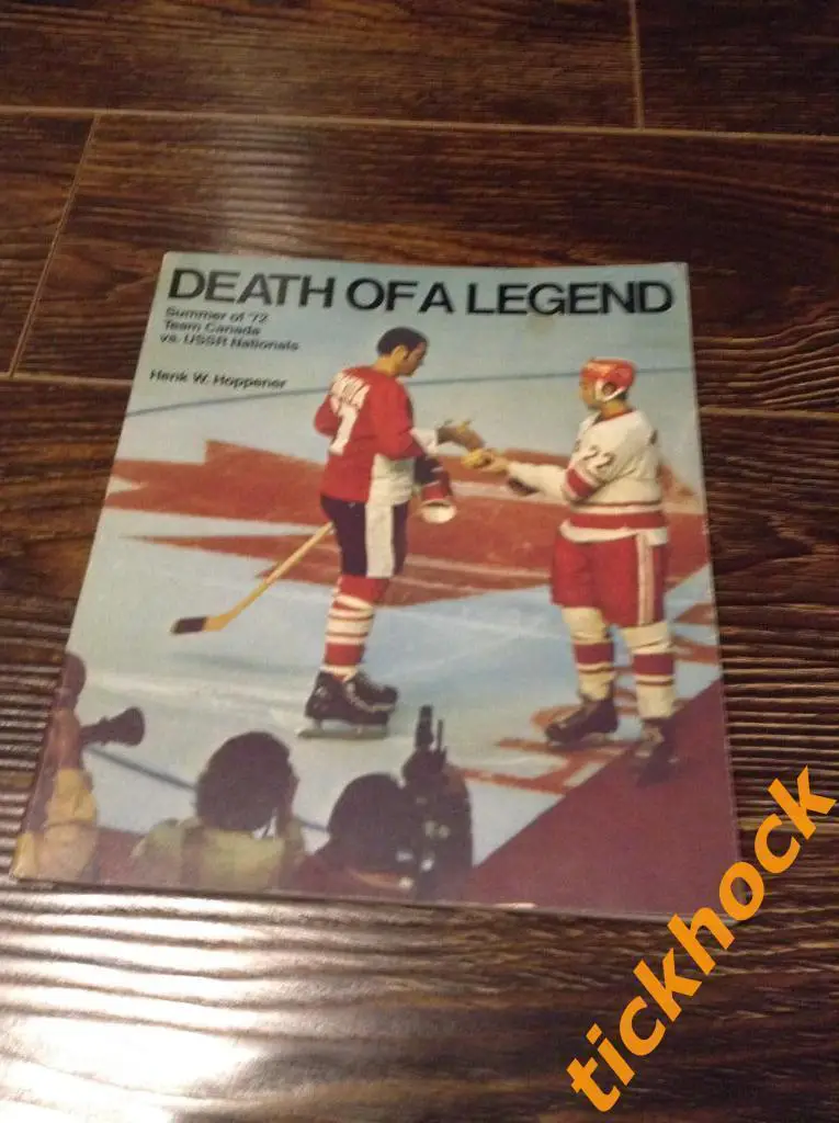 Суперсерия Канада-СССР 1972. СМЕРТЬ ЛЕГЕНДЫ. Издание на англ.яз. SY