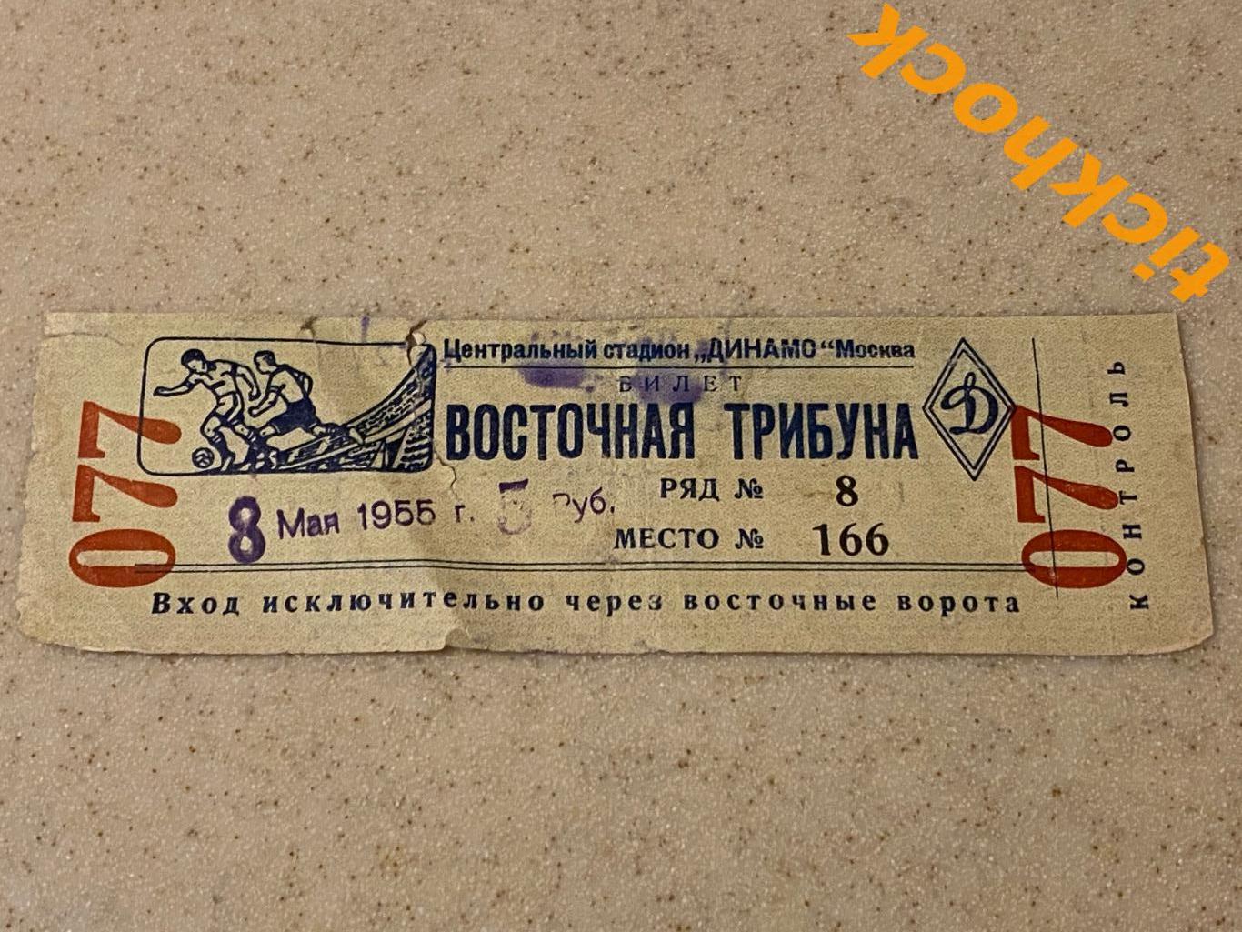 Спартак Москва - ЦДСА / ЦСКА Москва 08.05.1955-- билет -- восточная трибуна
