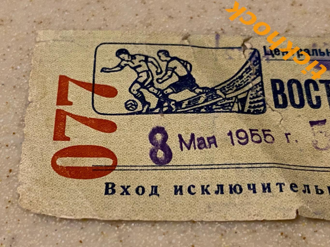 Спартак Москва - ЦДСА / ЦСКА Москва 08.05.1955-- билет -- восточная трибуна 2